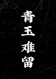 青玉难留(双性)
