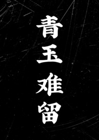 青玉难留(BL 双性 NP)