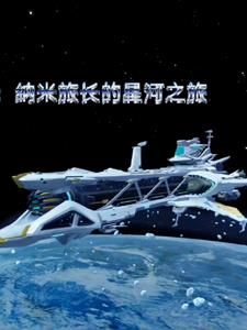 崩铁:纳米旅长的星河之旅