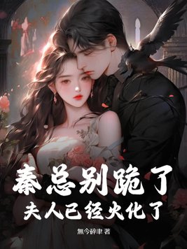 秦总别跪了,夫人已经火化了